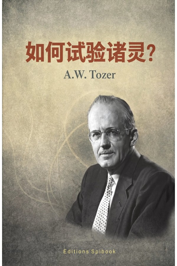 如何试验诸灵？A.W. Tozer 著｜PDF 电子书