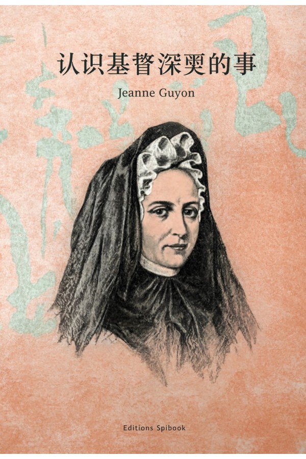 认识基督深奥的事 EPUB电子书 | Jeanne Guyon 灵修经典