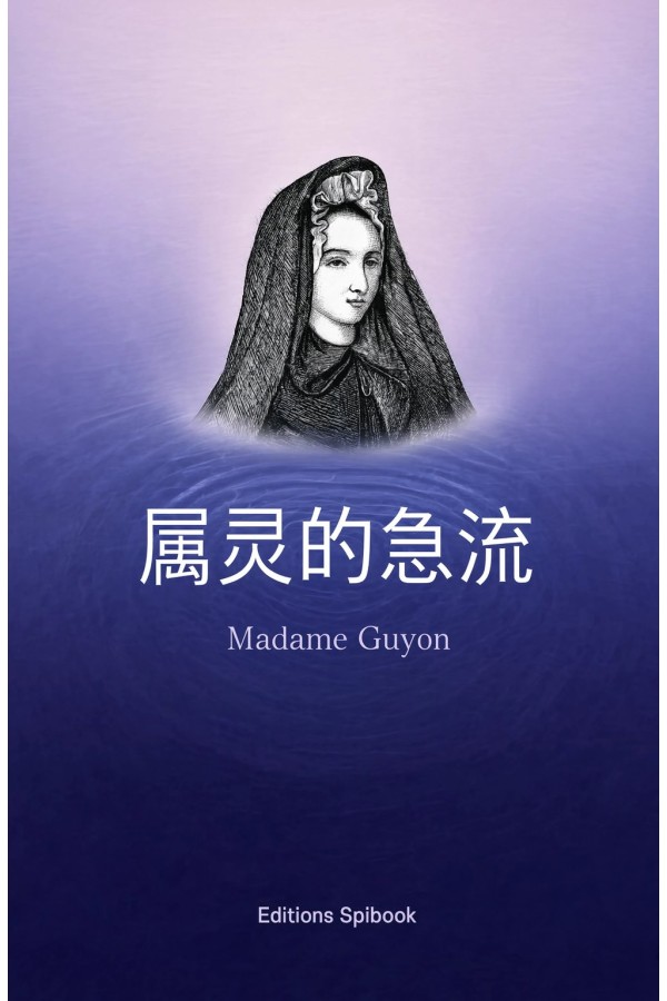 属灵的急流 PDF 电子书 | Jeanne Guyon | 恩书