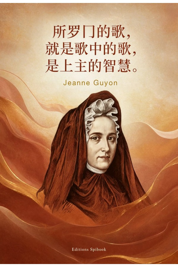 所罗门的歌·雅歌注释 PDF｜Jeanne Guyon 原版式
