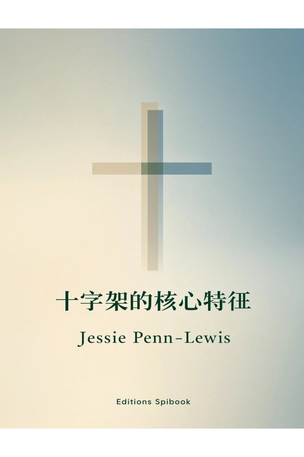 十字架的核心特征 EPUB 电子书｜Jessie Penn-Lewis 著