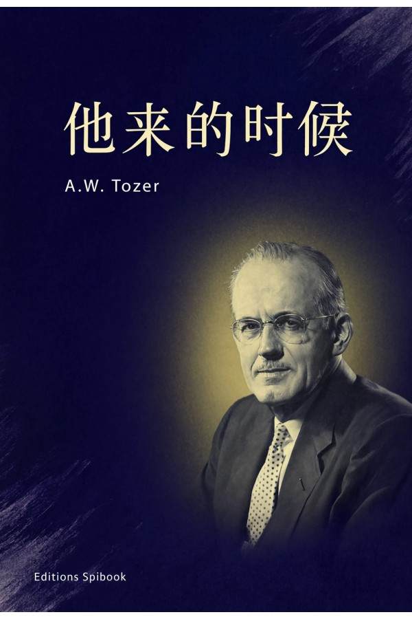 《祂来的时候》EPUB｜A.W. Tozer 论圣灵的位格与工作
