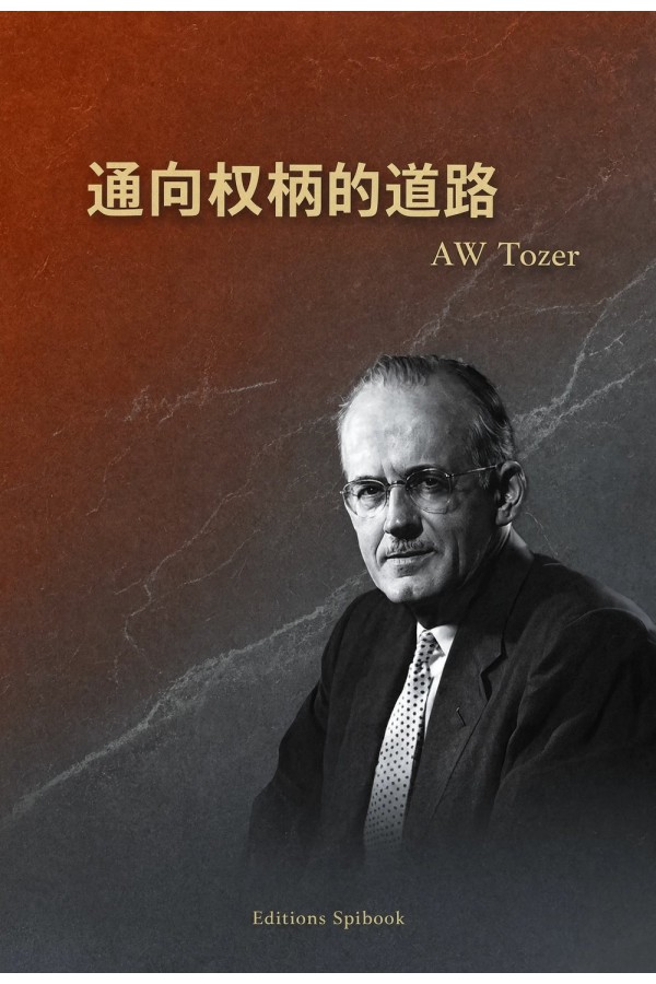 通向权柄的道路 EPUB电子书 | A.W. Tozer | 恩书