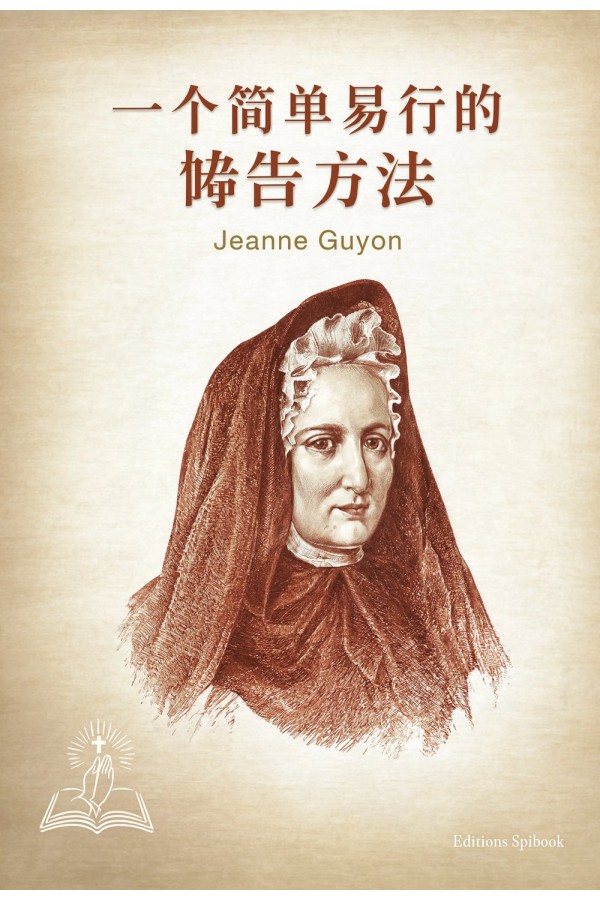 一个简单易行的祷告方法 EPUB电子书 | Jeanne Guyon 祷告经典