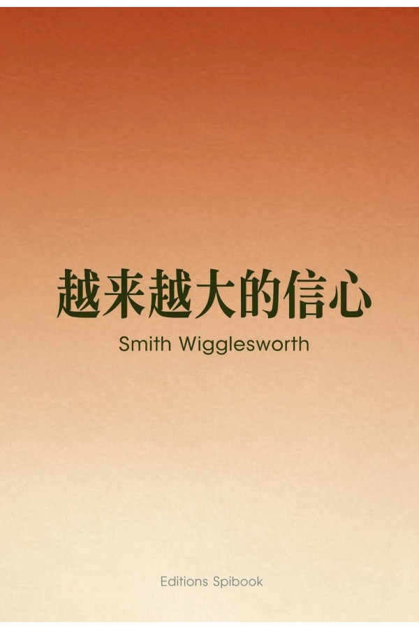 越来越大的信心 PDF电子书｜Smith Wigglesworth 原版排版118页