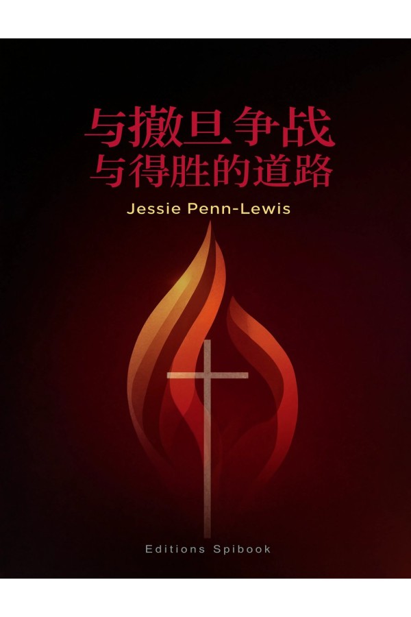 与撒但争战与得胜的道路 PDF 电子书｜Jessie Penn-Lewis 属灵争战