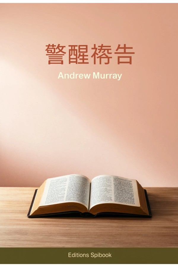 警醒祷告 PDF版｜Andrew Murray谈恒切祷告与代求操练