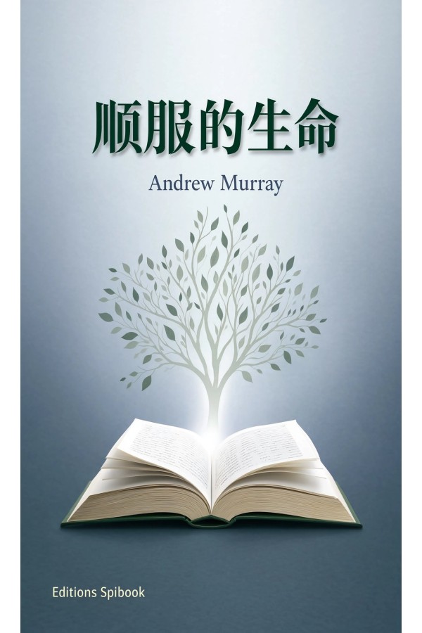 顺服的生命 PDF电子书｜Andrew Murray属灵经典