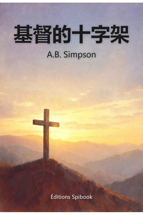 基督的十字架 EPUB 电子书｜A.B. Simpson 著