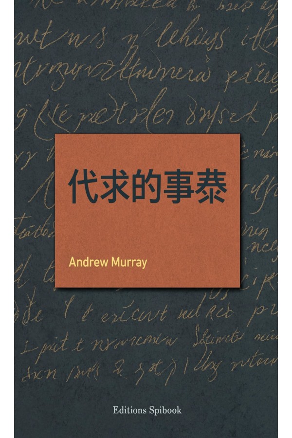 代求的事奉（EPUB电子书）| Andrew Murray 论守望祷告