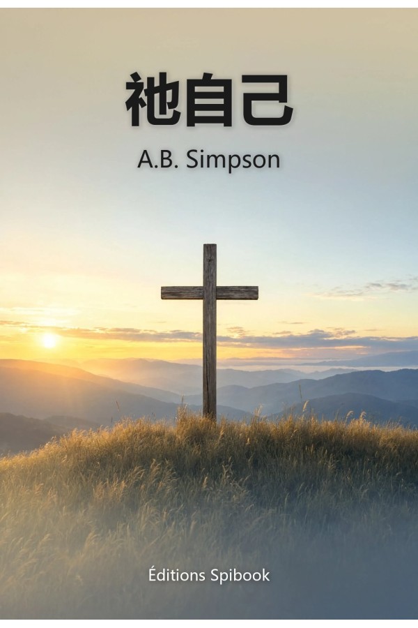 祂自己 PDF | A.B. Simpson 讲道小书 | 恩书