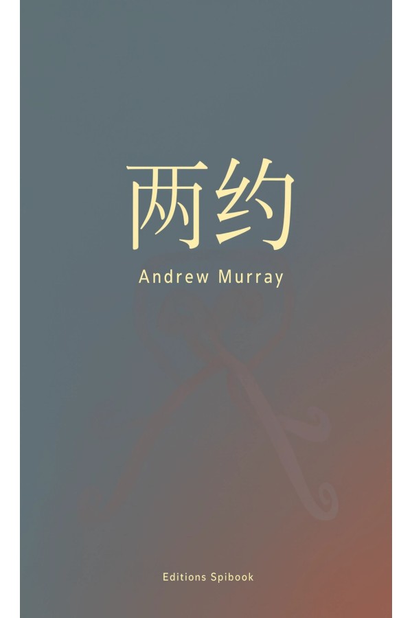 两约 | Andrew Murray论神的约与代求中的权柄（PDF版）