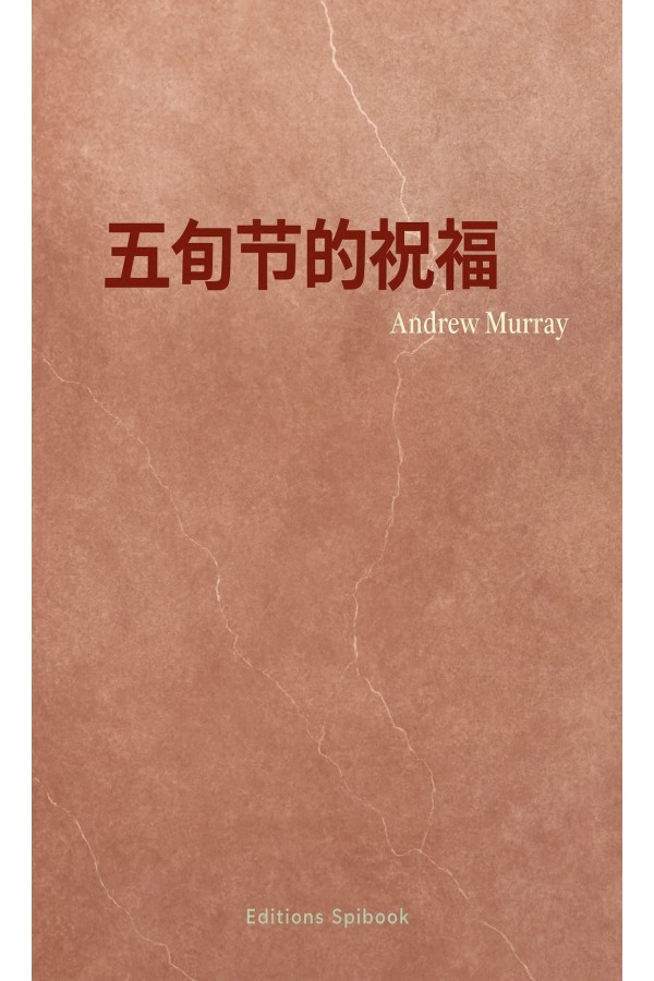 五旬节的祝福 电子书 | Andrew Murray论被圣灵充满