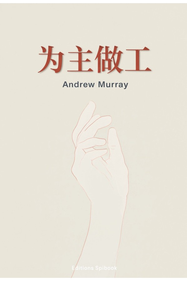 为主做工（EPUB）Andrew Murray灵修经典｜与神同工的呼召