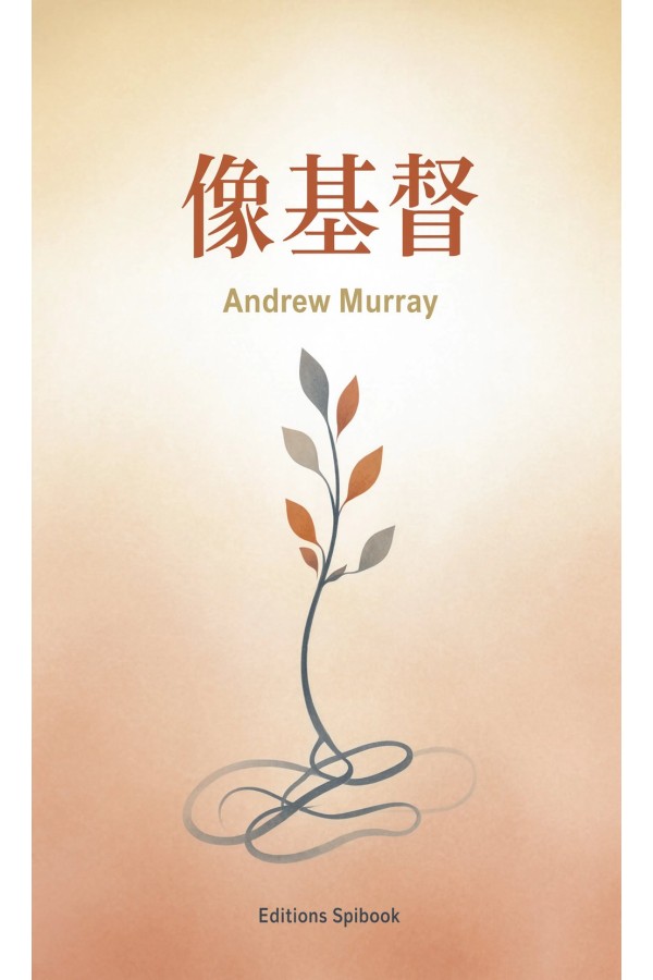 像基督：Andrew Murray效法基督默想（EPUB 电子书）