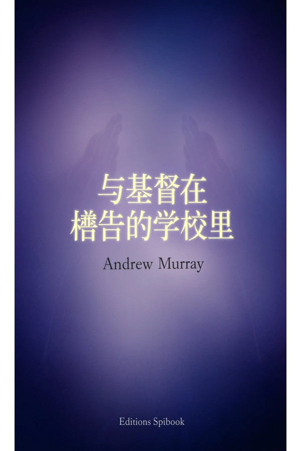 与基督在祷告的学校里 EPUB电子书｜Andrew Murray灵修经典