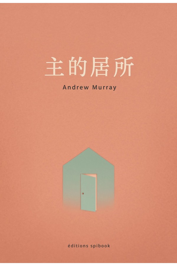 主的居所 EPUB电子版｜Andrew Murray属灵生命默想