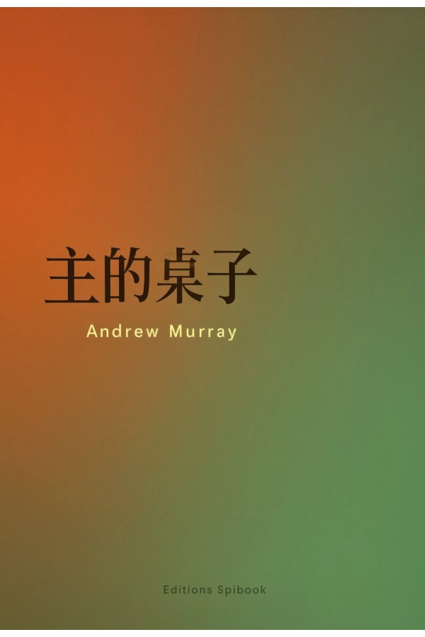 主的桌子·圣餐默想 EPUB电子书｜Andrew Murray
