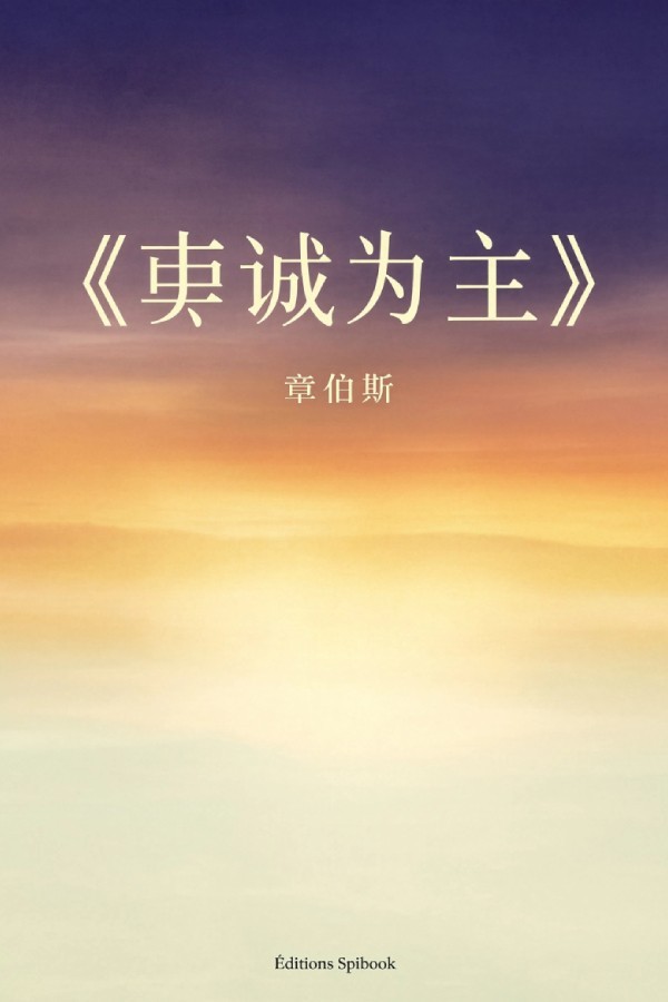 竭诚为主 – Oswald Chambers灵修经典 – 电子书