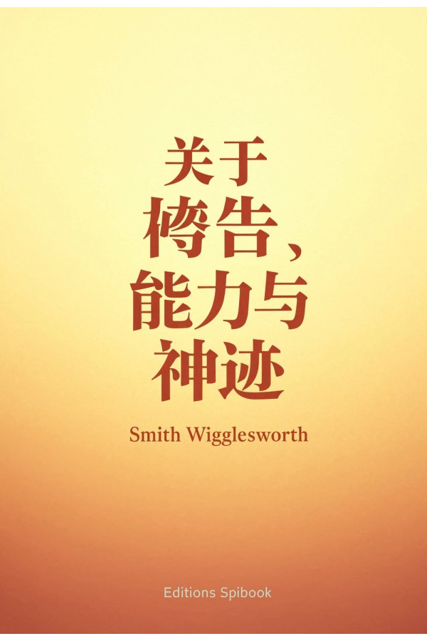 关于祷告、能力与神迹 EPUB电子书 | Smith Wigglesworth