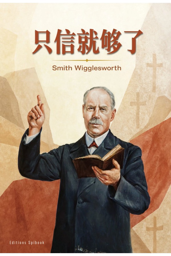 只信就够了 EPUB 电子书｜Smith Wigglesworth 信心的使徒
