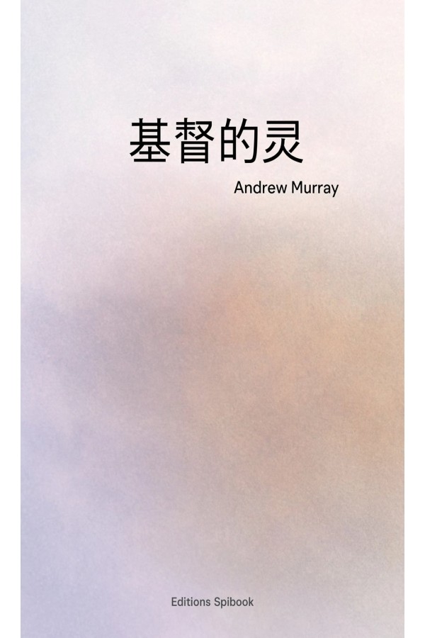 基督的灵 PDF｜Murray论两约中的圣灵之工（固定版式）