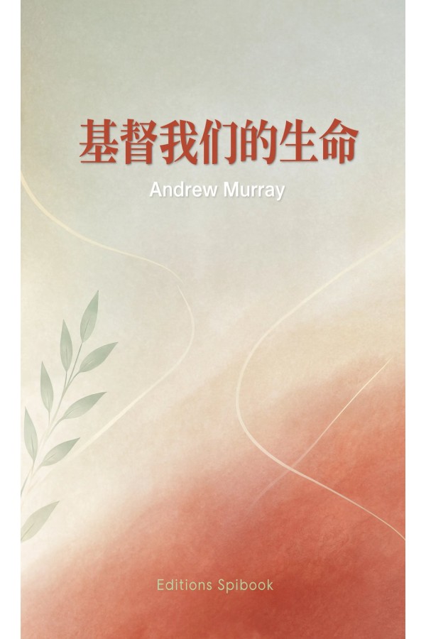 基督，我们的生命 EPUB电子书｜Andrew Murray