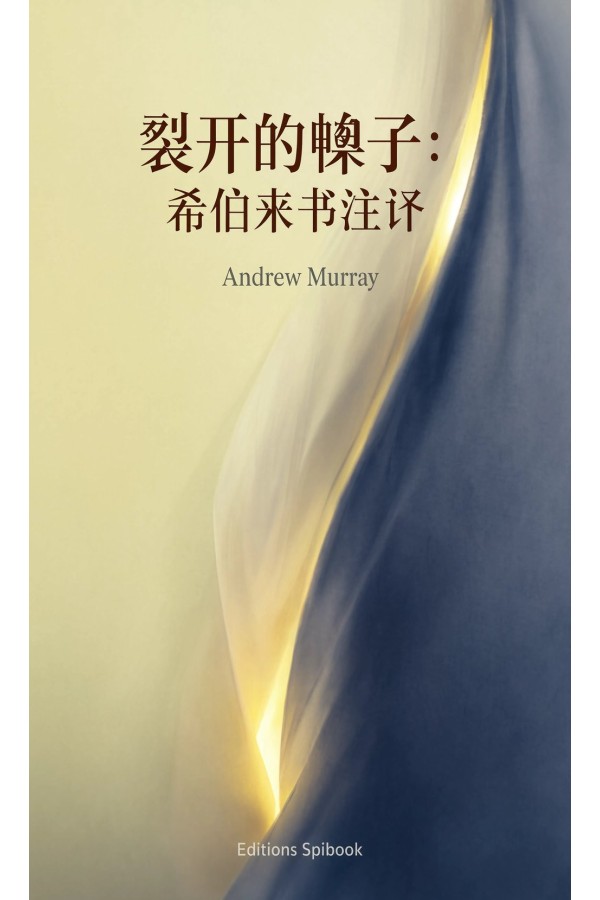 裂开的幔子：希伯来书注释 EPUB电子书｜Andrew Murray