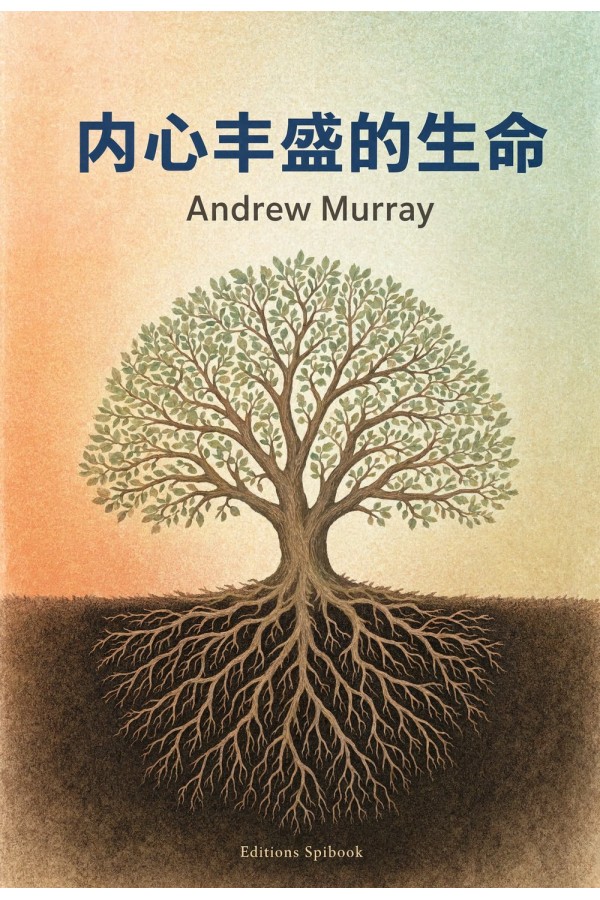 内心丰盛的生命 EPUB电子书｜Andrew Murray灵修经典