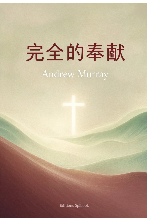 完全的奉献 EPUB电子书｜Andrew Murray论被圣灵充满