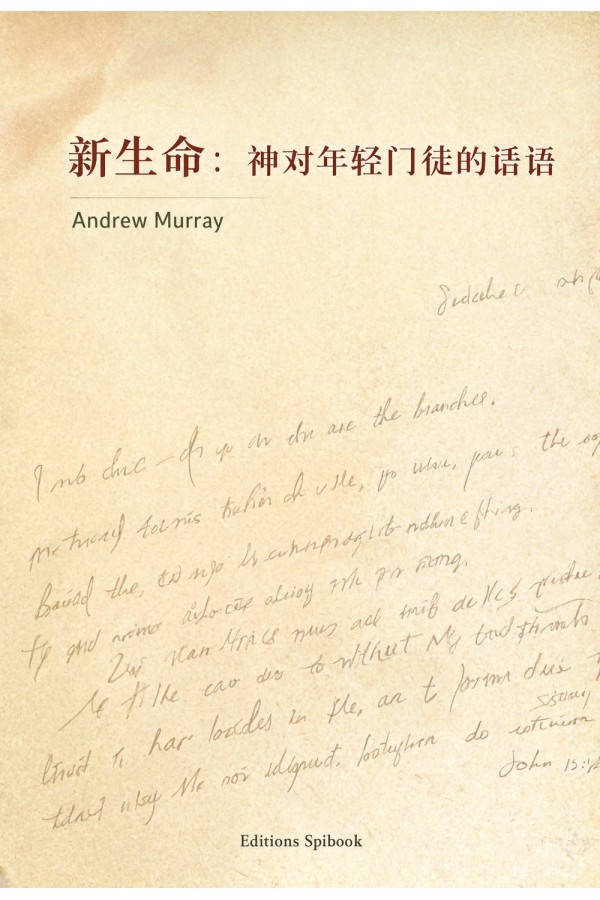 新生命：神对年轻门徒的话语 EPUB电子书｜Andrew Murray
