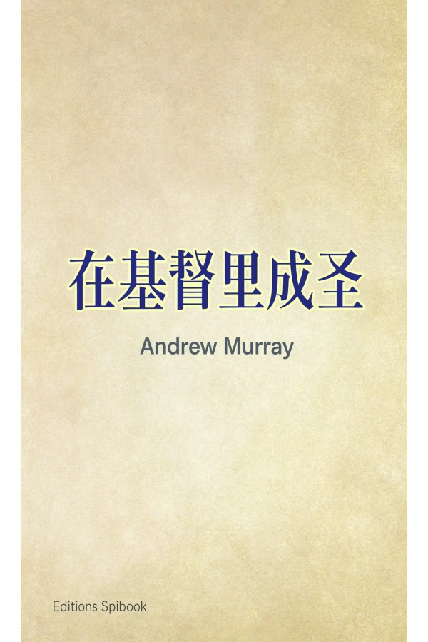 在基督里成圣（EPUB）| Andrew Murray灵修经典