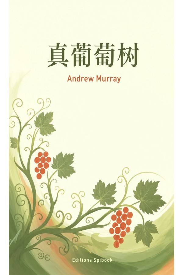 真葡萄树·约翰福音十五章默想集（PDF版）| Andrew Murray