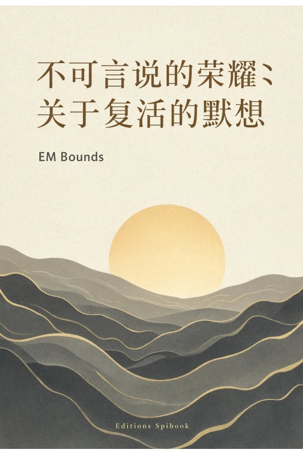 不可言说的荣耀：关于复活的默想 EPUB | E.M. Bounds