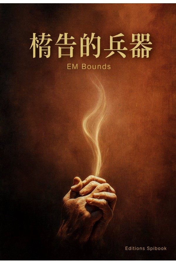 祷告的兵器 EPUB | E.M. Bounds 论祷告的属灵兵器