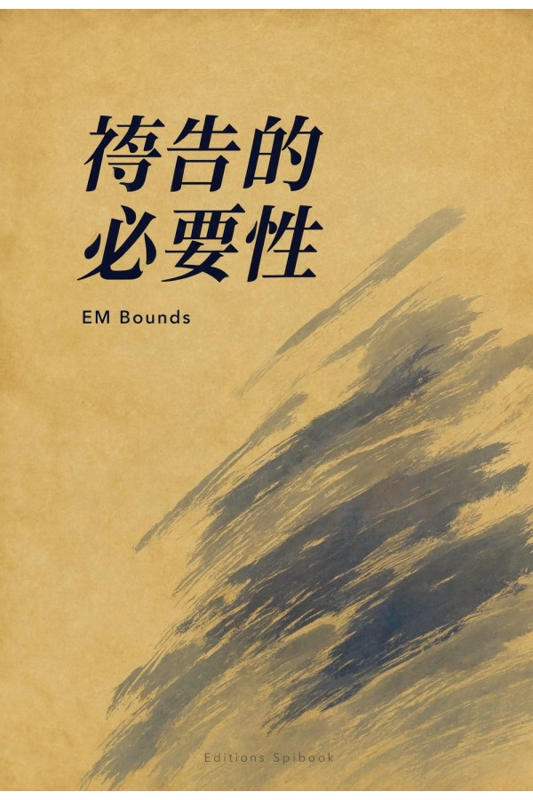 祷告的必要性 EPUB | E.M. Bounds 论祷告与信心