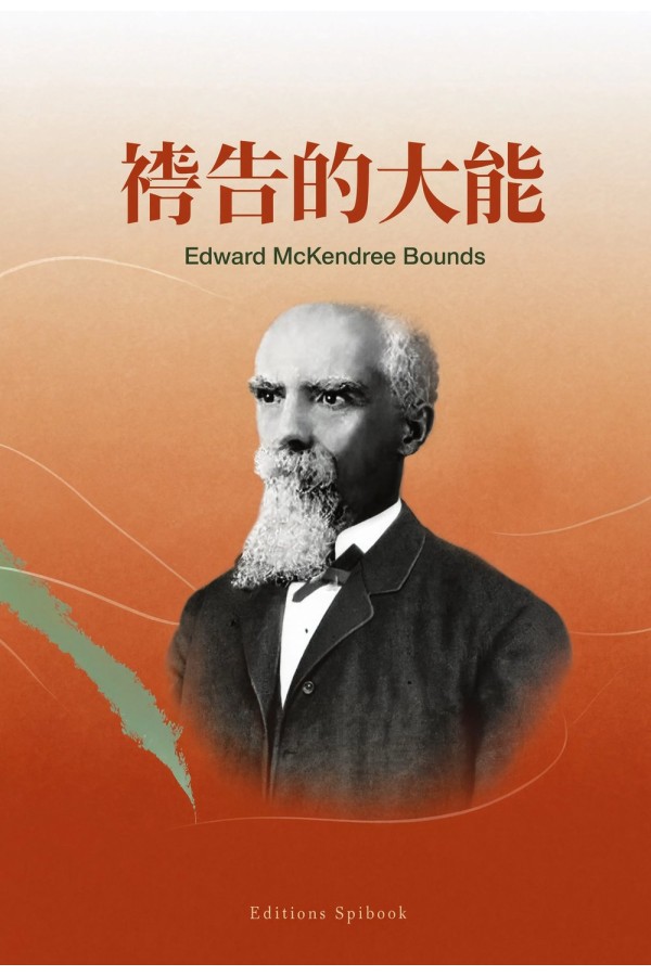 《祷告的大能》EPUB电子书｜E.M. Bounds 论传道人的祷告