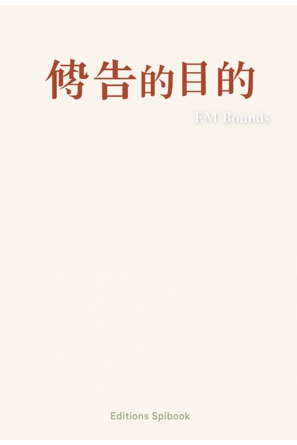 《祷告的目的》E.M. Bounds｜EPUB 电子书