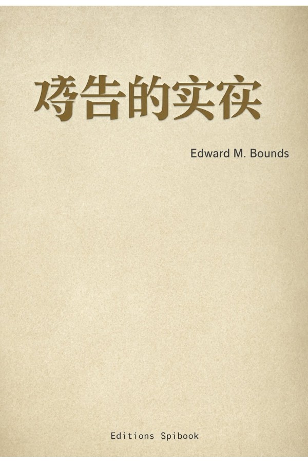 祷告的实在 · E.M. Bounds 论祷告的本质 | EPUB 电子书