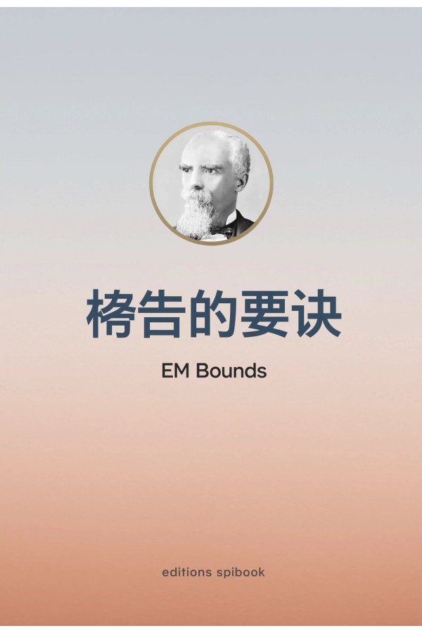 《祷告的要诀》EPUB电子书｜E.M. Bounds 论全人的祷告