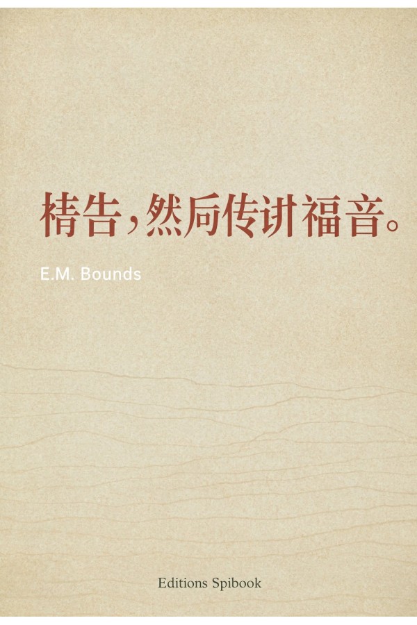 祷告，然后传讲福音。PDF电子书 | E.M. Bounds