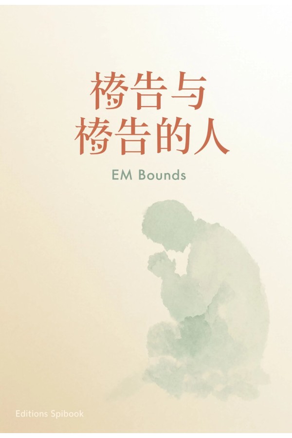 祷告与祷告的人 | E.M. Bounds | EPUB 电子书