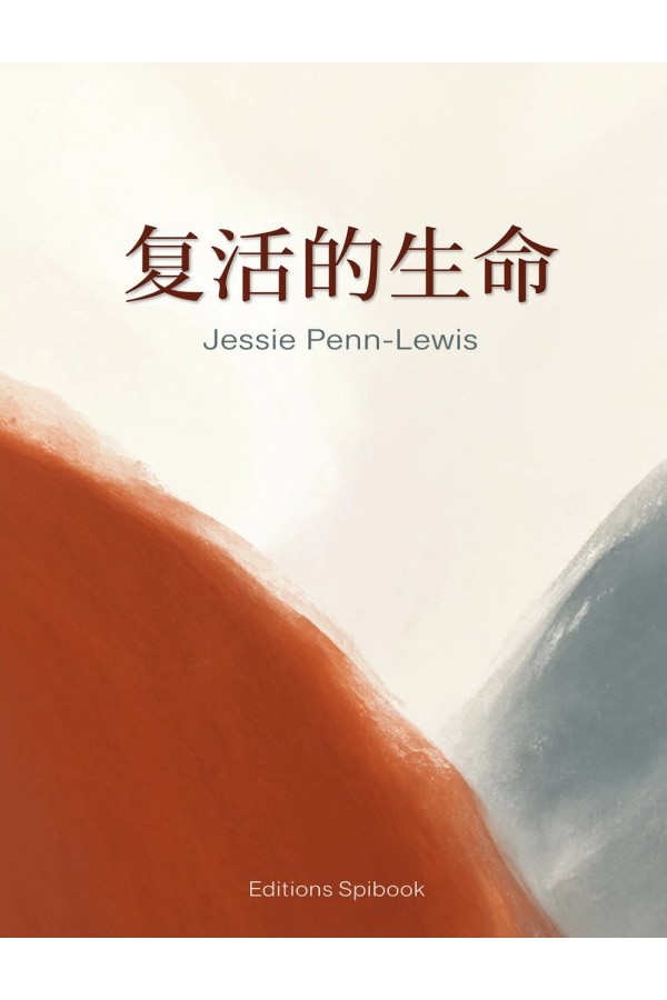 复活的生命 EPUB 电子书｜Jessie Penn-Lewis 十字架与复活