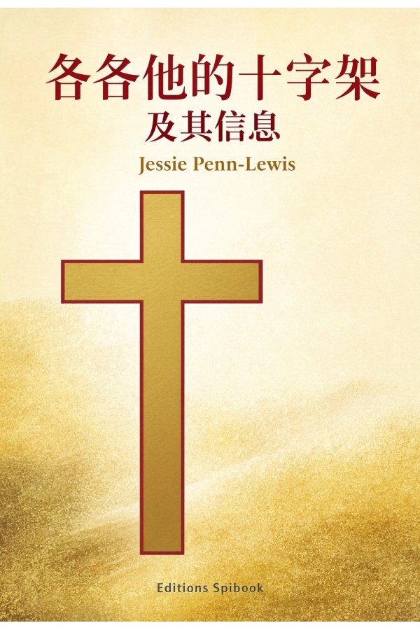 《各各他的十字架及其信息》EPUB电子书 | Jessie Penn-Lewis