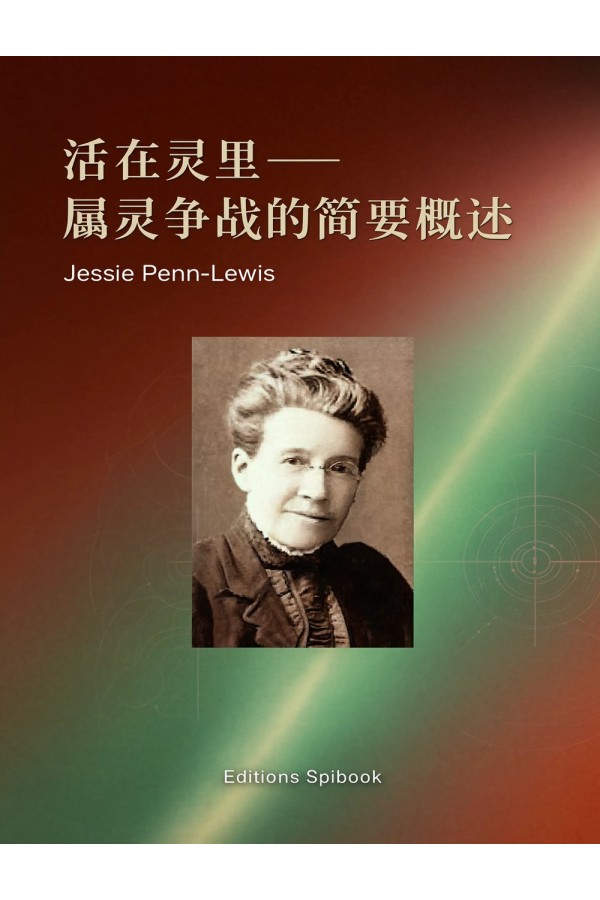 活在靈裡：屬靈爭戰的簡要概述 EPUB｜Jessie Penn-Lewis