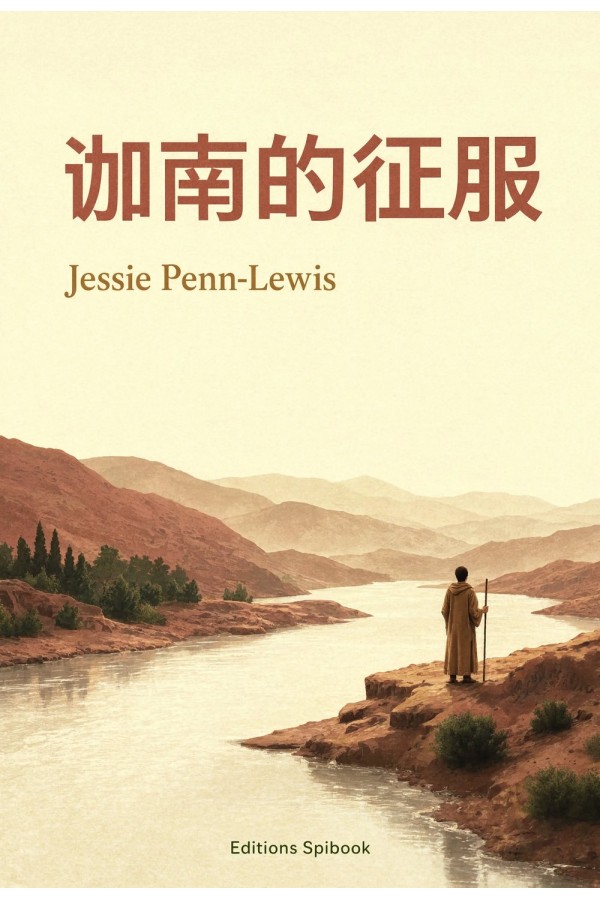 迦南的征服 EPUB 电子书｜Jessie Penn-Lewis 属灵争战