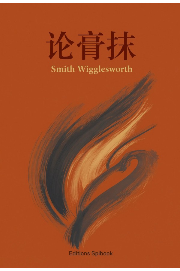 论膏抹 PDF 电子书｜Smith Wigglesworth 圣灵与能力