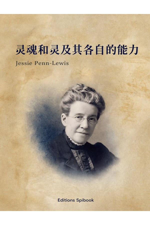 靈魂和靈及其各自的能力 EPUB｜Jessie Penn-Lewis