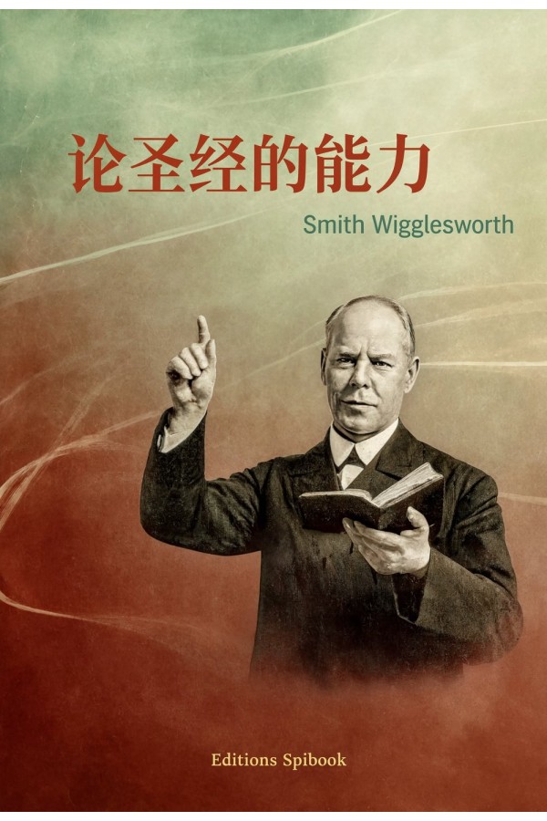 论圣经的能力 EPUB 电子书｜Smith Wigglesworth 讲章集