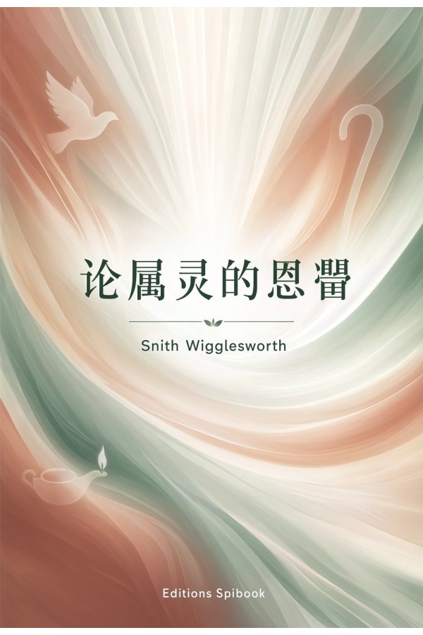 论属灵的恩赐 EPUB 电子书｜Smith Wigglesworth 谈圣灵恩赐